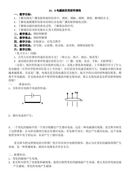 电磁波的发射和接收-优质获奖精品教案 (10)