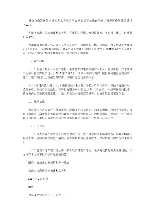 佛山市南海区国土城建和水务局关于金域名都等工地夜间施工噪声污染问题的通报(2017)