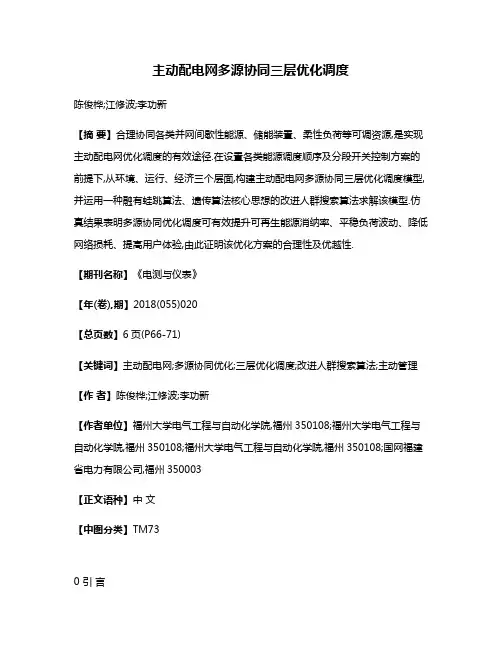 主动配电网多源协同三层优化调度