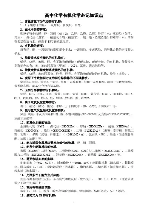 高中化学高考复习有机化学必记知识点(共48条)