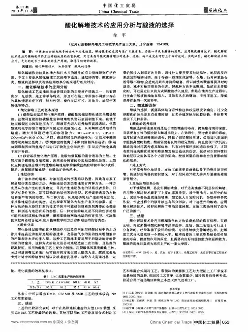 酸化解堵技术的应用分析与酸液的选择