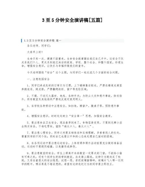 3至5分钟安全演讲稿[五篇]