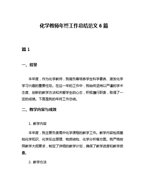 化学教师年终工作总结范文6篇