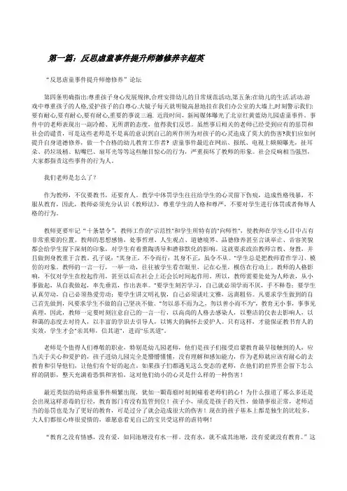 反思虐童事件提升师德修养辛超英[5篇][修改版]