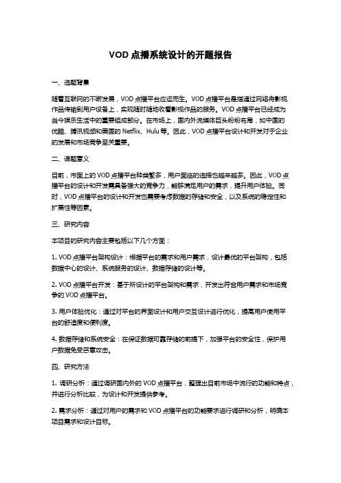 VOD点播系统设计的开题报告