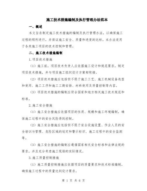 施工技术措施编制及执行管理办法范本（2篇）