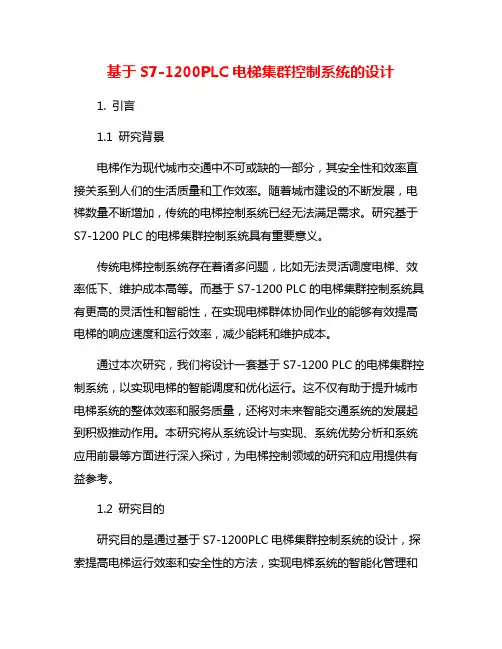 基于S7-1200PLC电梯集群控制系统的设计