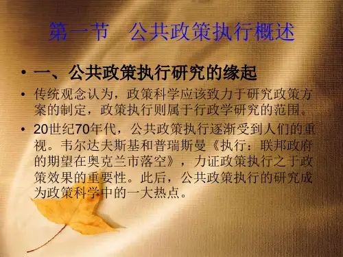 第七章 公共政策执行74页PPT文档