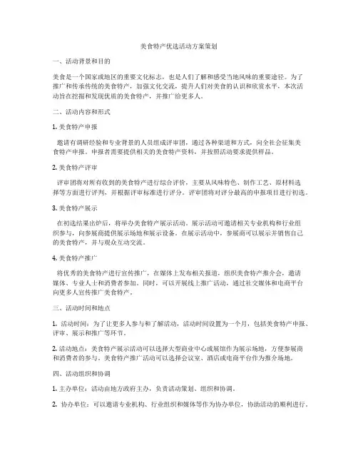 美食特产优选活动方案策划