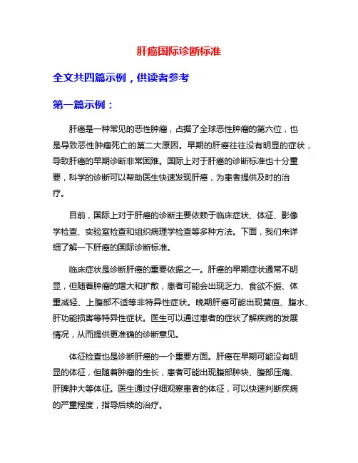 肝癌国际诊断标准