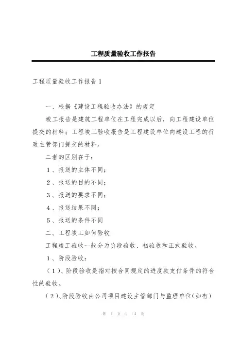 工程质量验收工作报告