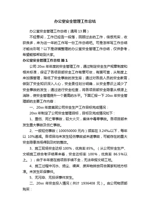 办公室安全管理工作总结