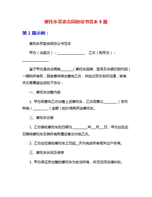 摩托车买卖合同协议书范本9篇