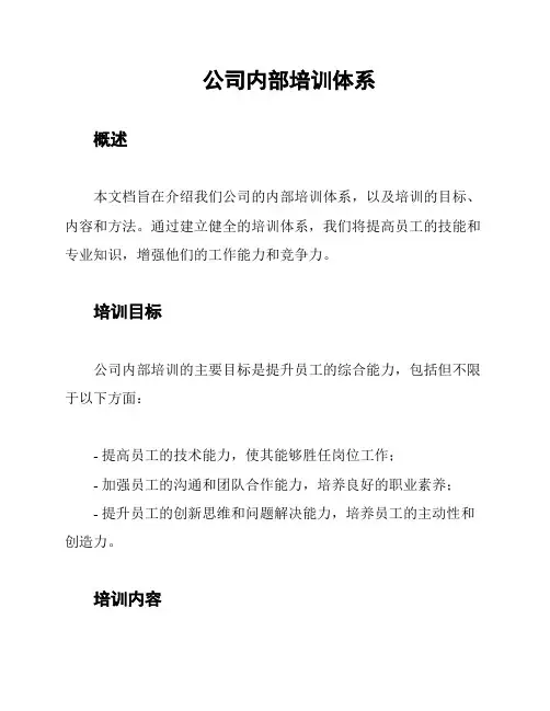 公司内部培训体系