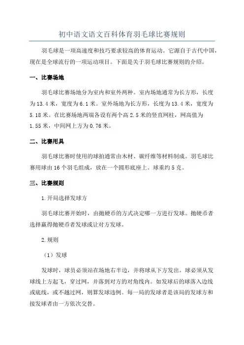 初中语文语文百科体育羽毛球比赛规则