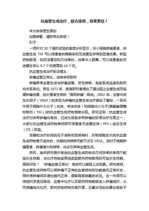 抗血管生成治疗，联合使用，效果更佳！