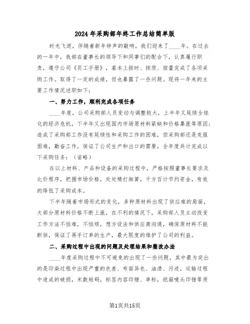 2024年采购部年终工作总结简单版(5篇)