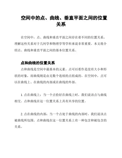 空间中的点、曲线、垂直平面之间的位置关系