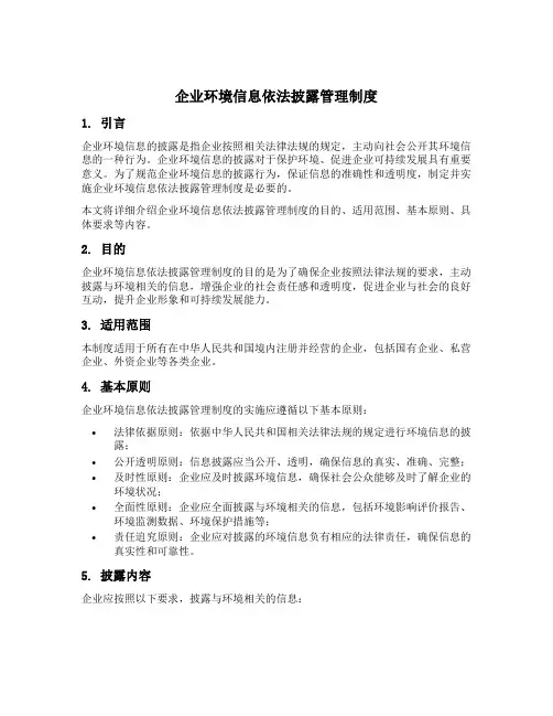 企业环境信息依法披露管理制度
