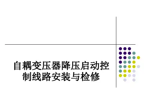 自耦变压器降压启动控制线路安装与检修