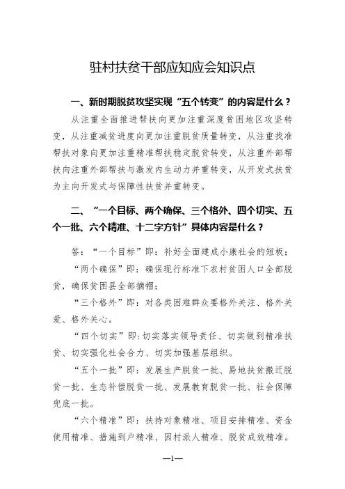驻村扶贫干部应知应会知识点