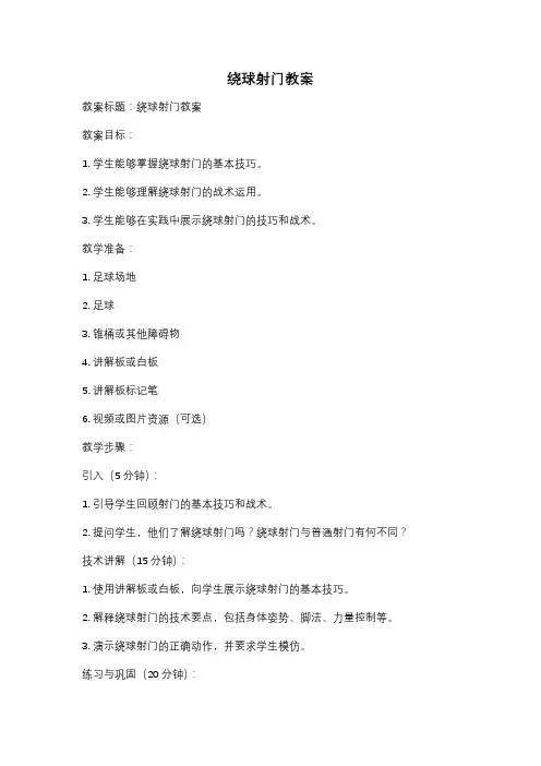 绕球射门教案