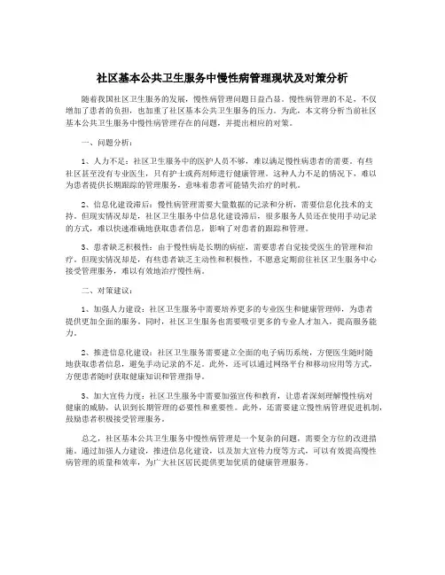 社区基本公共卫生服务中慢性病管理现状及对策分析