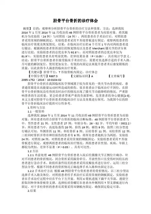 胫骨平台骨折的诊疗体会