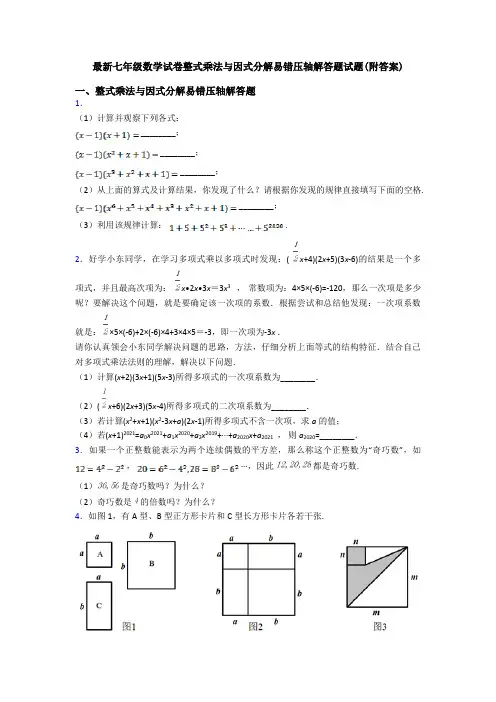 最新七年级数学试卷整式乘法与因式分解易错压轴解答题试题(附答案)