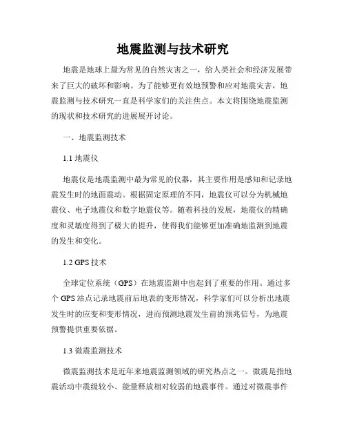 地震监测与技术研究