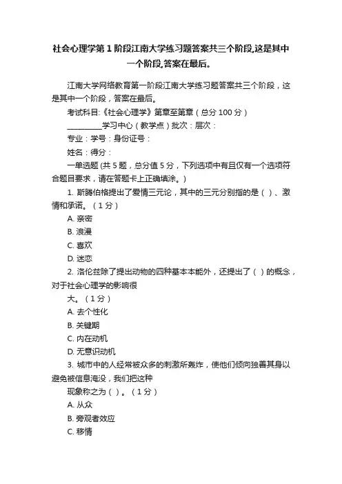 社会心理学第1阶段江南大学练习题答案共三个阶段,这是其中一个阶段,答案在最后。