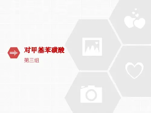 对甲基苯磺酸_第三组