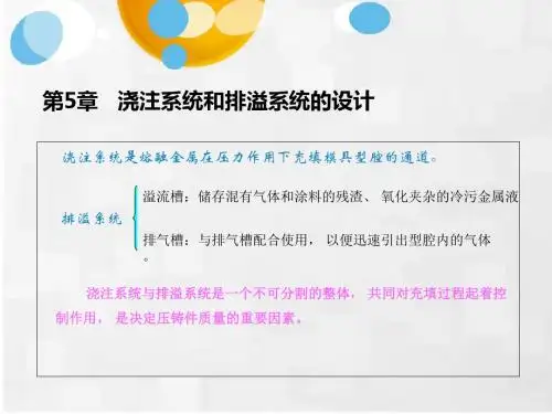 压铸成型工艺与模具设计第5章浇注系统与排溢系统的设计-PPT精品文档