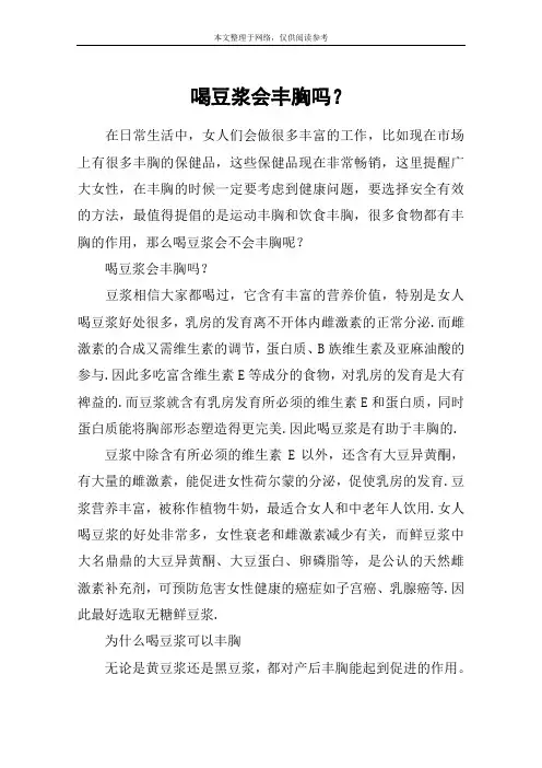 喝豆浆会丰胸吗？