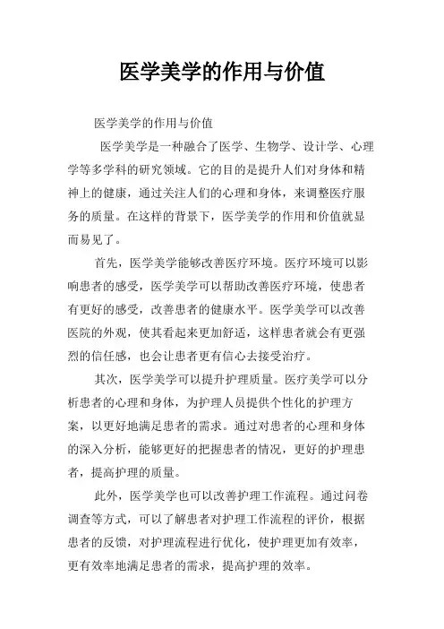 医学美学的作用与价值
