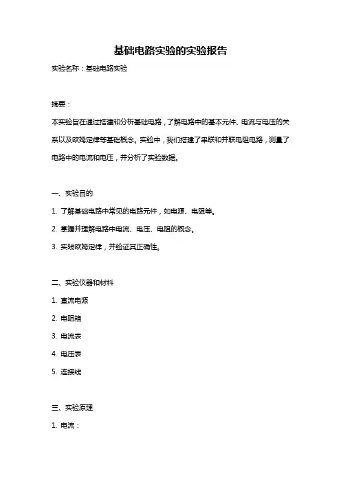 基础电路实验的实验报告