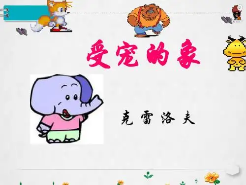 【沪教版】六年级上册《受宠的象》教学课件