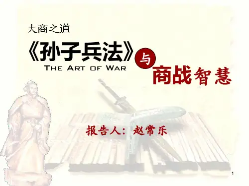 孙子兵法与商战智慧ppt课件