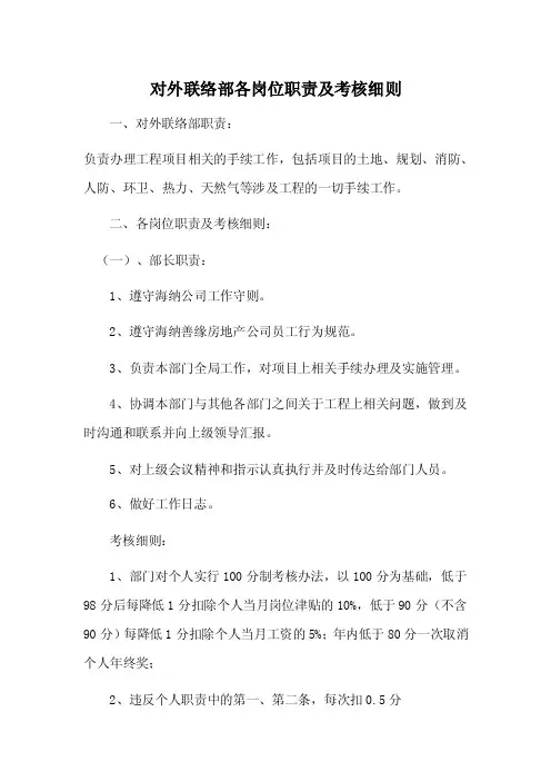 对外联络部职责及各岗位职责