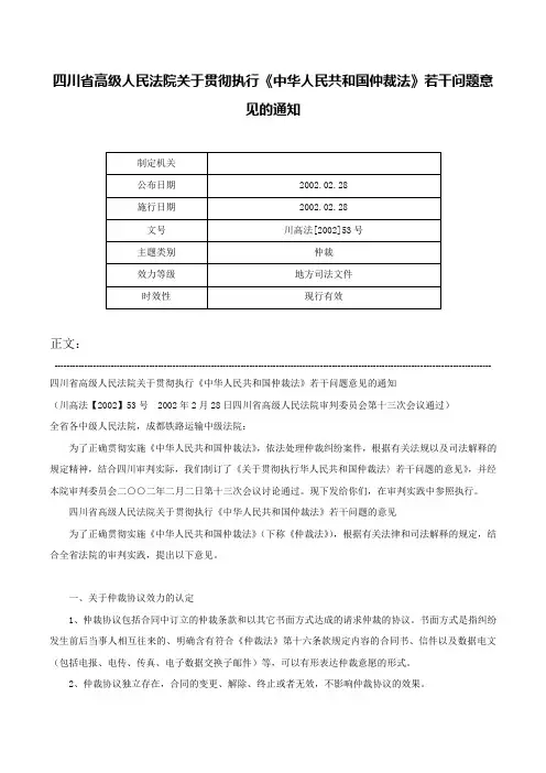 四川省高级人民法院关于贯彻执行《中华人民共和国仲裁法》若干问题意见的通知-川高法[2002]53号