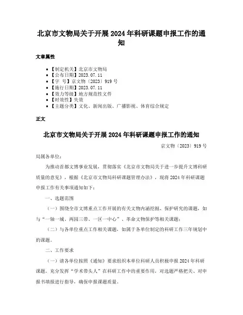 北京市文物局关于开展2024年科研课题申报工作的通知