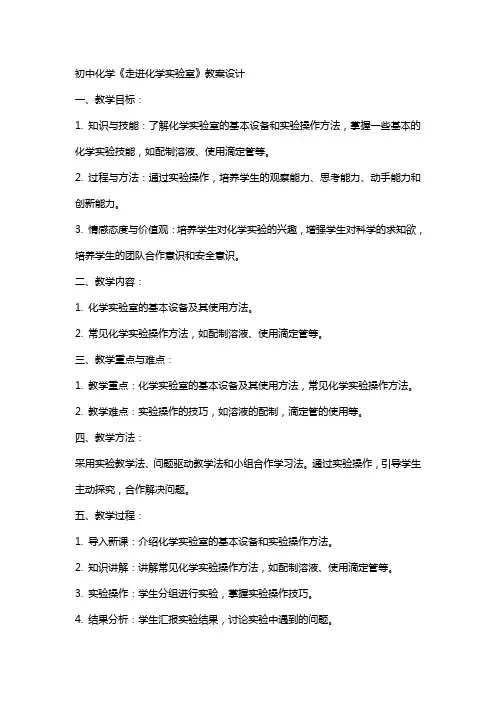 初中化学《走进化学实验室》教案设计