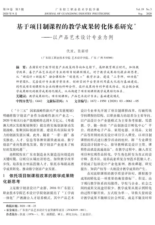 基于项目制课程的教学成果转化体系研究--以产品艺术设计专业为例