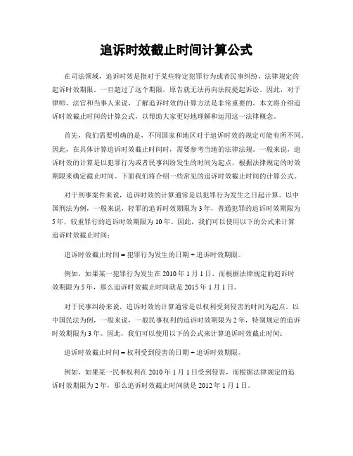 追诉时效截止时间计算公式