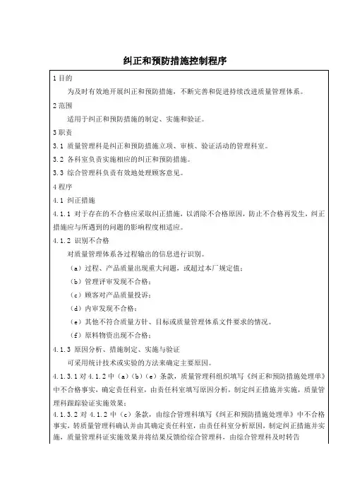 纠正和预防措施控制程序及持续改进控制程序