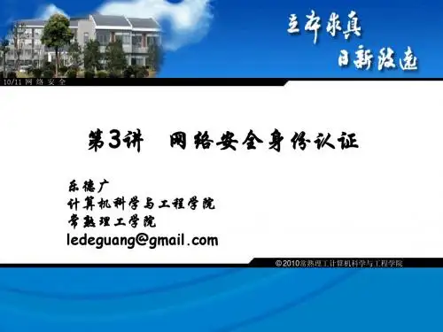 网络安全课件-04网络安全身份认证设计(鉴别服务)20100920