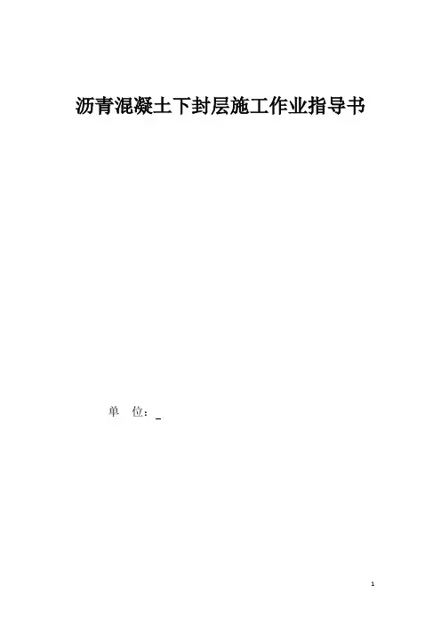 沥青混凝土下封层施工作业指导书