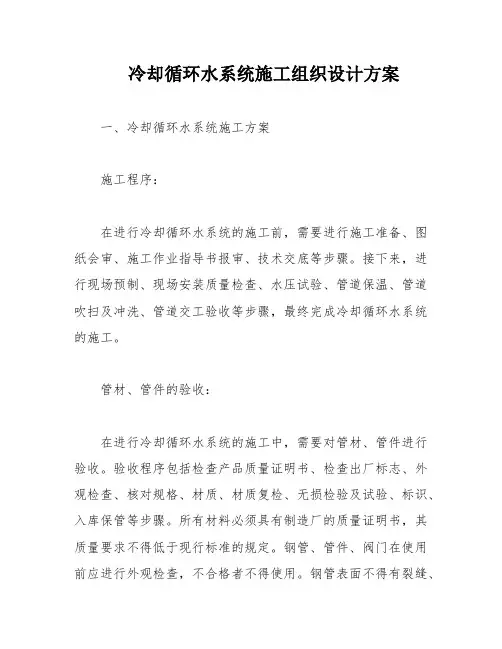 冷却循环水系统施工组织设计方案