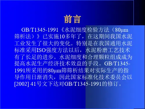 GB1345水泥细度标准介绍