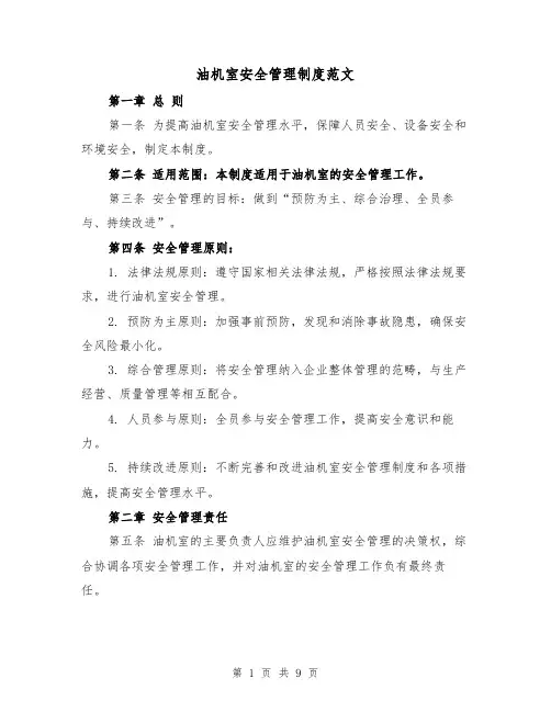 油机室安全管理制度范文（4篇）
